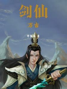 万古剑仙男主的真实身份