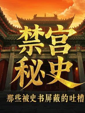 禁宫by未回阅读