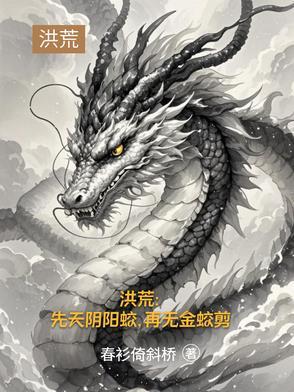 洪荒道承三清缘起三霄