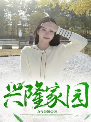 兴隆家园社区