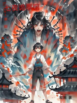 七夜故事