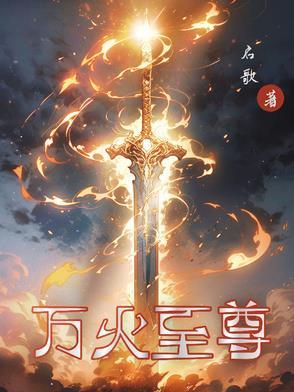 万火至尊 启歌