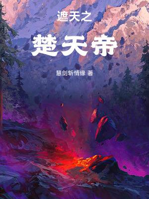 遮天之楚天帝全文免费阅读