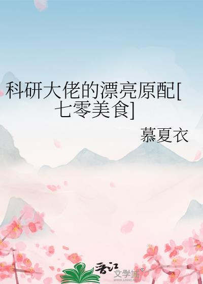 科研大佬穿越了