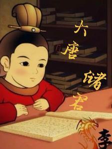 大唐君主是什么生肖