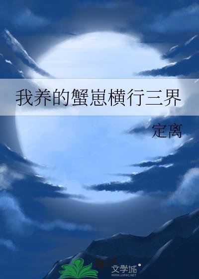 我养的蟹崽横行三界笔趣阁
