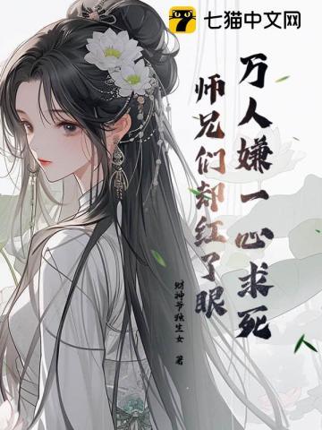 师兄们却都来爱我结局