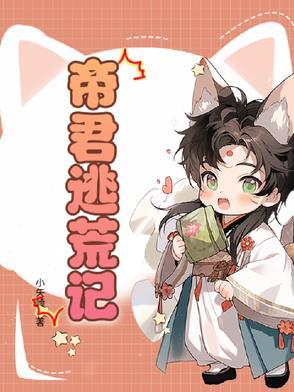 帝君逃婚