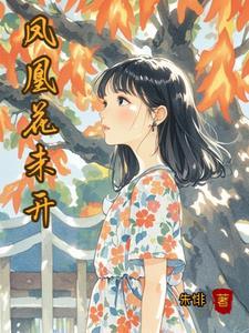 青梅竹马后悔