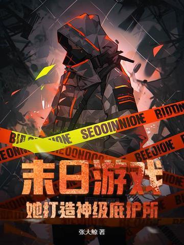 末日庇护所免费阅读