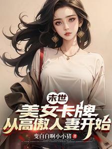末世重生抓住邻家竹马免费阅读