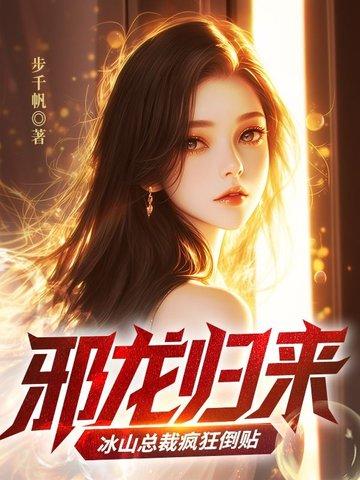 邪龙兵王免费阅读全文