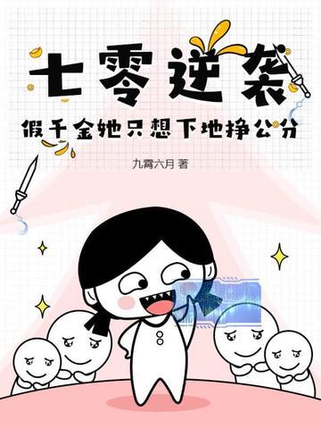 穿越七零假千金