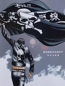 热血高校全文