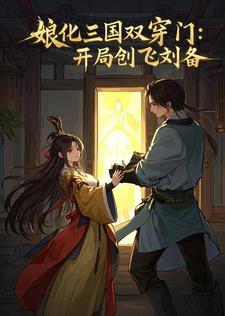 娘化三国