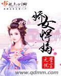娇女悍嫡 笔趣阁