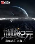 地球纪元全文免费阅读