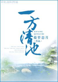 一方清池可能是多大