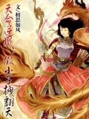 天命逆凤之假小子拽翻天全文免费阅读