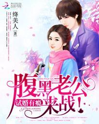 独家宠婚最强腹黑夫妻绛美人