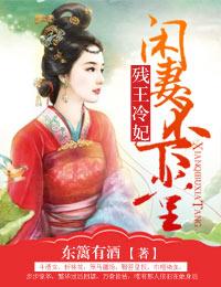 残王的弃妃