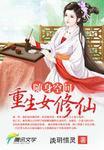 随身空间重生女修仙全文
