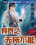 异界之无所不能听书