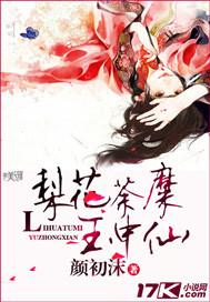 梨花荼糜玉中仙 颜初沫