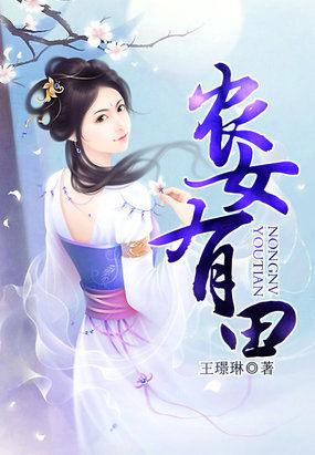 农女有田旺夫小娇妻