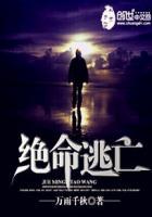 绝命逃亡电影精彩片段