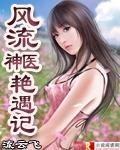 风流神医艳遇记完整版txt