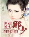 极品风流邪少善解人意