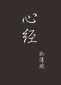心经念诵