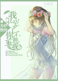 我怀孕了你不想娶我?好看吗