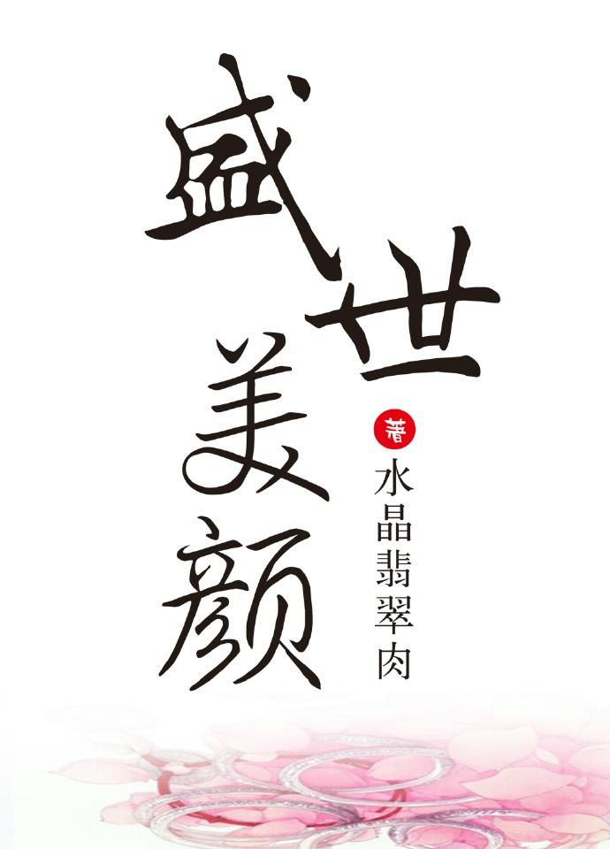 反派爱的盛世美颜