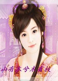 山有木兮木有枝暗示什么