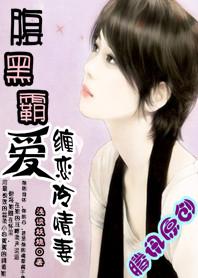腹黑霸宠