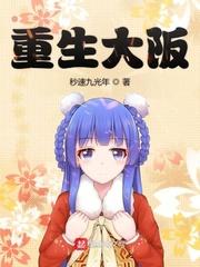 重生大阪师团动漫