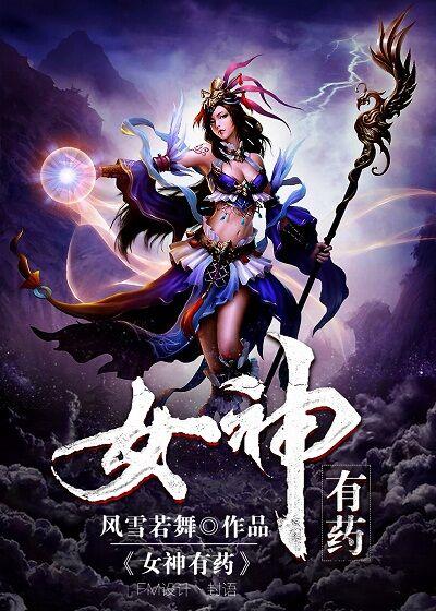女神有药停播原因