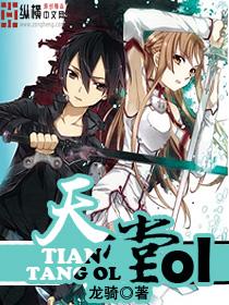 天堂ol TXT全集