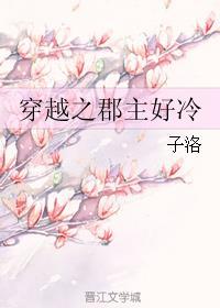 穿越之郡主好冷gl