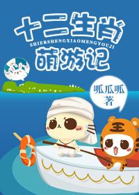 生肖十二萌神