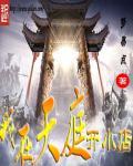 我在天庭开书店