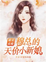 错爱成瘾穆少别来无恙